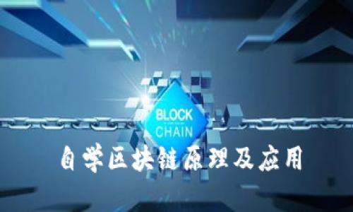 自学区块链原理及应用