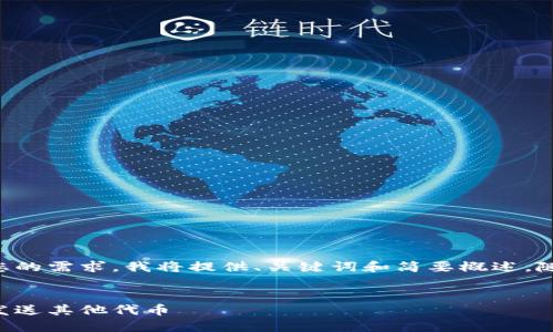 为确保内容符合您的需求，我将提供、关键词和简要概述，随即给出相关问题。


以太坊钱包如何发送其他代币