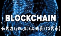 :如何在tpWallet上购买PIG代