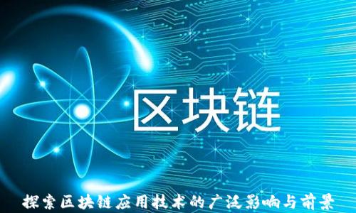 
探索区块链应用技术的广泛影响与前景