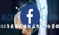 2023年最新区块链应用APP全