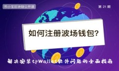 解决安装tpWallet软件问题的