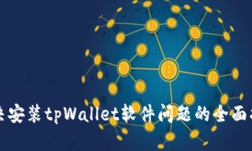 解决安装tpWallet软件问题的全面指南
