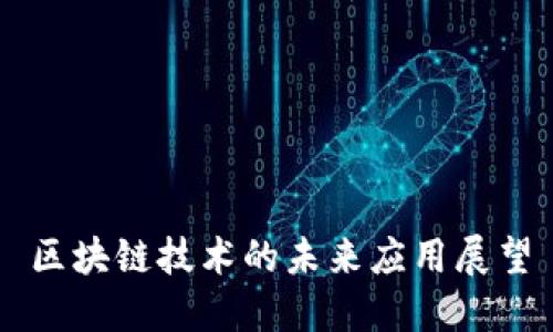 区块链技术的未来应用展望