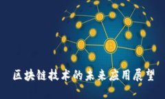 区块链技术的未来应用展