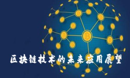 区块链技术的未来应用展望