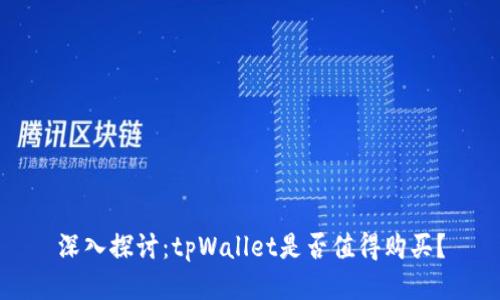 深入探讨：tpWallet是否值得购买？