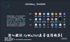 深入探讨：tpWallet是否值得