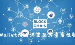 tpWallet滑点设置及其重要性