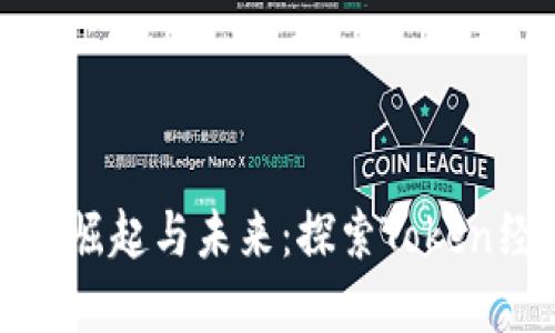 : 区块链钱包的崛起与未来：探索Token经济的无限可能