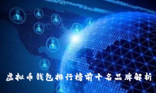 虚拟币钱包排行榜前十名品牌解析
