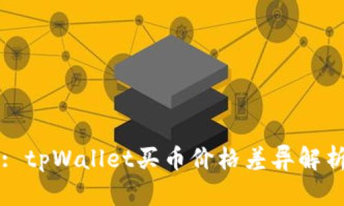 : tpWallet买币价格差异解析