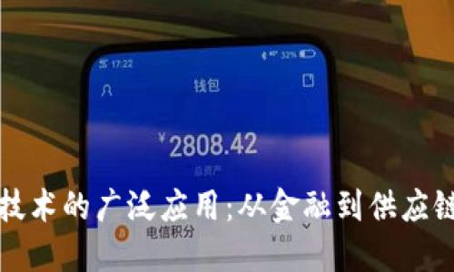 区块链技术的广泛应用：从金融到供应链的革命