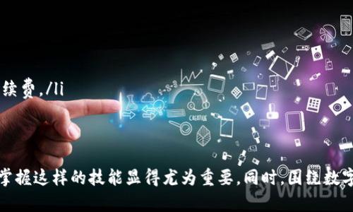 中本聪如何添加主网绑定tpWallet

关键词：中本聪, 主网, tpWallet/guanjianci

引言
比特币的创始人中本聪在2008年发布了比特币的白皮书，标志着区块链技术的诞生。随着技术的发展，越来越多的钱包出现，以便于用户存储和管理他们的数字货币。在众多数字货币钱包中，tpWallet以其用户友好的界面和强大的功能受到许多用户的欢迎。然而，对于许多新用户来说，了解如何将主网与tpWallet绑定仍然是一个挑战。本文将深入探讨如何进行这一操作，并提供详细的步骤和解释。

tpWallet简介
tpWallet是一种多币种数字钱包，支持比特币及其他多种数字资产的存储和管理。它的设计旨在以用户为中心，提供简单、直观的界面，用户可以方便地查看资产、发送和接收数字货币。tpWallet的安全性也非常高，采用多种加密技术确保用户的资产安全。此外，tpWallet的特点是快速的交易速度和低廉的手续费，使其成为许多用户的首选。

中本聪与区块链的关系
中本聪是比特币的创造者，但至今其真实身份仍然是一个谜。中本聪通过比特币白皮书和后来的软件实现了去中心化的数字货币系统。区块链技术作为比特币的底层技术，提供了安全、透明和不可篡改的交易记录。中本聪的贡献不仅仅是创造了一种新的货币形式，更是开创了去中心化金融（DeFi）的时代。理解中本聪的理念，有助于深入了解区块链及其应用。

如何将主网绑定到tpWallet
将主网绑定到tpWallet的步骤可以归纳如下：
ol
li下载tpWallet并安装：用户可以在官方官方网站或应用商店下载tpWallet。安装过程非常简单，按照提示操作即可。/li
li创建或导入钱包：用户可以选择创建一个新的钱包，或者导入已有的钱包。如果是新用户，建议先了解助记词、私钥等概念。/li
li选择主网：tpWallet支持多种主网，用户可以在钱包中选择要绑定的主网络。这里以比特币主网为例，用户需要选择比特币网络，并进行相应的设置。/li
li进行主网配置：在钱包的设置中，用户可以进行主网的详细配置，包括手续费设置、区块确认等选项。建议根据个人需求调整。/li
li开始使用：完成以上步骤后，用户就可以开始使用tpWallet进行比特币的存储、发送和接收等操作了。用户还可以通过钱包查看实时交易状态和资产变化。/li
/ol

可能相关的问题

1. 如何确保tpWallet的安全性？
在数字货币持有中，安全性是用户最关注的问题之一。tpWallet作为一款数字货币钱包，采取了多种安全措施确保用户资产的安全。以下是几个提高tpWallet安全性的建议：
ul
listrong使用强密码：/strong为你的钱包设置一个复杂的密码，避免使用生日、姓名等容易猜测的信息。/li
listrong启用双重认证：/strong如果tpWallet支持双重认证，建议启用。这样即使密码被盗，攻击者仍然需要额外的验证才能访问你的钱包。/li
listrong定期备份：/strong备份你的助记词和私钥，存放在安全的地方。一旦手机丢失或损坏，你仍然可以通过备份恢复钱包。/li
listrong保持软件更新：/strong确保tpWallet的应用程序是最新版本。更新通常包含安全补丁，可以修复已知的漏洞。/li
listrong警惕钓鱼攻击：/strong在使用tpWallet时，警惕钓鱼网站和邮件，不要随便点击陌生链接或输入密码和助记词。/li
/ul

2. tpWallet支持哪些主网和代币？
tpWallet支持多种主网和代币，为用户的资产管理提供了便利。以下是tpWallet支持的一些主网和代币：
ul
listrong比特币（BTC）：/strong作为tpWallet的主要支持币种之一，用户可以方便地进行比特币交易和管理。/li
listrong以太坊（ETH）：/strong不仅支持以太坊的转账及存储，tpWallet也支持以太坊上的ERC-20标准代币。/li
listrong波场（TRX）：/strongtpWallet也支持波场生态系统中的代币，为用户提供多样的选择。/li
listrong其他主网：/strongtpWallet正在不断扩展其支持的主网，包括其他平台如链环境等，详情可参考tpWallet官方网站。/li
/ul

3. 如何恢复丢失的tpWallet钱包？
如果用户因设备故障、丢失或其他原因导致tpWallet钱包访问受限，不用担心，以下是恢复的步骤：
ul
listrong使用助记词恢复：/strong如果用户在创建钱包时记录了助记词，可以在tpWallet的恢复钱包选项中输入该助记词，从而恢复钱包及其内资产。/li
listrong使用私钥恢复：/strong同样，用户也可以使用私钥进行恢复。在tpWallet中选择“导入钱包”，根据提示输入私钥。/li
listrong确保网络连接：/strong在恢复过程中，需要确保网络连接良好，避免因为网络问题导致恢复失败。/li
listrong备份安全性：/strong在恢复后，务必再次备份助记词和私钥，确保另一个安全存放位置。/li
/ul

4. tpWallet的交易费用如何计算？
tpWallet的交易费用取决于多种因素，包括网络拥堵程度、交易金额及所选择的手续费类型等。以下是有关交易费用的一些要点：
ul
listrong动态手续费：/strongtpWallet通常采用动态手续费机制，根据网络当前的交易量自动调整手续费，确保交易能够在合理时间内被确认。/li
listrong用户选择：/strong用户也可以自定义手续费，选择较低的手续费会导致确认时间延长，而较高的手续费则可以加快交易确认。/li
listrong手续费透明：/strong在进行交易时，tpWallet会明确显示需要支付的手续费，用户可根据需要进行选择。/li
listrong多币种影响：/strong不同主网及代币的交易费用差异较大，例如以太坊的交易费用通常相对较高，而比特币的手续费会根据网络繁忙程度来变化。/li
/ul

5. tpWallet如何与其他钱包进行互换转账？
tpWallet与其他钱包进行转账非常简单，用户可以遵循以下步骤进行资产互换：
ul
listrong确认目标钱包地址：/strong首先，用户需确认转账的目标钱包地址，地址需准确输入以避免资金损失。/li
listrong选择转账金额和币种：/strong在tpWallet中选择要转账的币种和金额，并确认该币种在目标钱包中是被支持的。/li
listrong检查费用与确认：/strong在发起转账前，tpWallet会显示交易费用，用户需确认费用并确保账户余额足够覆盖转账金额及手续费。/li
listrong进行转账确认：/strong在确认所有信息无误后，提供密码或其他安全验证信息，完成转账操作。/li
listrong等待交易确认：/strong交易完成后，用户可在tpWallet的交易记录中查看该交易的状态，通常需要等待几分钟至几小时不等的时间，具体取决于网络状态及所支付的手续费。/li
/ul

总结
通过本文的介绍，读者应该对如何将主网绑定到tpWallet有了清晰的认识。tpWallet为用户提供了一种便捷的方式来管理和交易数字资产，在当前数字货币日益普及的背景下，掌握这样的技能显得尤为重要。同时，围绕数字货币钱包的安全性、费用结构、恢复方法等方面的了解，也将有助于用户更好地使用和管理他们的数字货币资产。