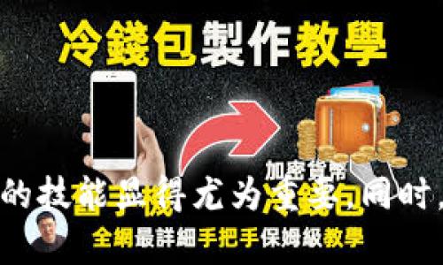 中本聪如何添加主网绑定tpWallet

关键词：中本聪, 主网, tpWallet/guanjianci

引言
比特币的创始人中本聪在2008年发布了比特币的白皮书，标志着区块链技术的诞生。随着技术的发展，越来越多的钱包出现，以便于用户存储和管理他们的数字货币。在众多数字货币钱包中，tpWallet以其用户友好的界面和强大的功能受到许多用户的欢迎。然而，对于许多新用户来说，了解如何将主网与tpWallet绑定仍然是一个挑战。本文将深入探讨如何进行这一操作，并提供详细的步骤和解释。

tpWallet简介
tpWallet是一种多币种数字钱包，支持比特币及其他多种数字资产的存储和管理。它的设计旨在以用户为中心，提供简单、直观的界面，用户可以方便地查看资产、发送和接收数字货币。tpWallet的安全性也非常高，采用多种加密技术确保用户的资产安全。此外，tpWallet的特点是快速的交易速度和低廉的手续费，使其成为许多用户的首选。

中本聪与区块链的关系
中本聪是比特币的创造者，但至今其真实身份仍然是一个谜。中本聪通过比特币白皮书和后来的软件实现了去中心化的数字货币系统。区块链技术作为比特币的底层技术，提供了安全、透明和不可篡改的交易记录。中本聪的贡献不仅仅是创造了一种新的货币形式，更是开创了去中心化金融（DeFi）的时代。理解中本聪的理念，有助于深入了解区块链及其应用。

如何将主网绑定到tpWallet
将主网绑定到tpWallet的步骤可以归纳如下：
ol
li下载tpWallet并安装：用户可以在官方官方网站或应用商店下载tpWallet。安装过程非常简单，按照提示操作即可。/li
li创建或导入钱包：用户可以选择创建一个新的钱包，或者导入已有的钱包。如果是新用户，建议先了解助记词、私钥等概念。/li
li选择主网：tpWallet支持多种主网，用户可以在钱包中选择要绑定的主网络。这里以比特币主网为例，用户需要选择比特币网络，并进行相应的设置。/li
li进行主网配置：在钱包的设置中，用户可以进行主网的详细配置，包括手续费设置、区块确认等选项。建议根据个人需求调整。/li
li开始使用：完成以上步骤后，用户就可以开始使用tpWallet进行比特币的存储、发送和接收等操作了。用户还可以通过钱包查看实时交易状态和资产变化。/li
/ol

可能相关的问题

1. 如何确保tpWallet的安全性？
在数字货币持有中，安全性是用户最关注的问题之一。tpWallet作为一款数字货币钱包，采取了多种安全措施确保用户资产的安全。以下是几个提高tpWallet安全性的建议：
ul
listrong使用强密码：/strong为你的钱包设置一个复杂的密码，避免使用生日、姓名等容易猜测的信息。/li
listrong启用双重认证：/strong如果tpWallet支持双重认证，建议启用。这样即使密码被盗，攻击者仍然需要额外的验证才能访问你的钱包。/li
listrong定期备份：/strong备份你的助记词和私钥，存放在安全的地方。一旦手机丢失或损坏，你仍然可以通过备份恢复钱包。/li
listrong保持软件更新：/strong确保tpWallet的应用程序是最新版本。更新通常包含安全补丁，可以修复已知的漏洞。/li
listrong警惕钓鱼攻击：/strong在使用tpWallet时，警惕钓鱼网站和邮件，不要随便点击陌生链接或输入密码和助记词。/li
/ul

2. tpWallet支持哪些主网和代币？
tpWallet支持多种主网和代币，为用户的资产管理提供了便利。以下是tpWallet支持的一些主网和代币：
ul
listrong比特币（BTC）：/strong作为tpWallet的主要支持币种之一，用户可以方便地进行比特币交易和管理。/li
listrong以太坊（ETH）：/strong不仅支持以太坊的转账及存储，tpWallet也支持以太坊上的ERC-20标准代币。/li
listrong波场（TRX）：/strongtpWallet也支持波场生态系统中的代币，为用户提供多样的选择。/li
listrong其他主网：/strongtpWallet正在不断扩展其支持的主网，包括其他平台如链环境等，详情可参考tpWallet官方网站。/li
/ul

3. 如何恢复丢失的tpWallet钱包？
如果用户因设备故障、丢失或其他原因导致tpWallet钱包访问受限，不用担心，以下是恢复的步骤：
ul
listrong使用助记词恢复：/strong如果用户在创建钱包时记录了助记词，可以在tpWallet的恢复钱包选项中输入该助记词，从而恢复钱包及其内资产。/li
listrong使用私钥恢复：/strong同样，用户也可以使用私钥进行恢复。在tpWallet中选择“导入钱包”，根据提示输入私钥。/li
listrong确保网络连接：/strong在恢复过程中，需要确保网络连接良好，避免因为网络问题导致恢复失败。/li
listrong备份安全性：/strong在恢复后，务必再次备份助记词和私钥，确保另一个安全存放位置。/li
/ul

4. tpWallet的交易费用如何计算？
tpWallet的交易费用取决于多种因素，包括网络拥堵程度、交易金额及所选择的手续费类型等。以下是有关交易费用的一些要点：
ul
listrong动态手续费：/strongtpWallet通常采用动态手续费机制，根据网络当前的交易量自动调整手续费，确保交易能够在合理时间内被确认。/li
listrong用户选择：/strong用户也可以自定义手续费，选择较低的手续费会导致确认时间延长，而较高的手续费则可以加快交易确认。/li
listrong手续费透明：/strong在进行交易时，tpWallet会明确显示需要支付的手续费，用户可根据需要进行选择。/li
listrong多币种影响：/strong不同主网及代币的交易费用差异较大，例如以太坊的交易费用通常相对较高，而比特币的手续费会根据网络繁忙程度来变化。/li
/ul

5. tpWallet如何与其他钱包进行互换转账？
tpWallet与其他钱包进行转账非常简单，用户可以遵循以下步骤进行资产互换：
ul
listrong确认目标钱包地址：/strong首先，用户需确认转账的目标钱包地址，地址需准确输入以避免资金损失。/li
listrong选择转账金额和币种：/strong在tpWallet中选择要转账的币种和金额，并确认该币种在目标钱包中是被支持的。/li
listrong检查费用与确认：/strong在发起转账前，tpWallet会显示交易费用，用户需确认费用并确保账户余额足够覆盖转账金额及手续费。/li
listrong进行转账确认：/strong在确认所有信息无误后，提供密码或其他安全验证信息，完成转账操作。/li
listrong等待交易确认：/strong交易完成后，用户可在tpWallet的交易记录中查看该交易的状态，通常需要等待几分钟至几小时不等的时间，具体取决于网络状态及所支付的手续费。/li
/ul

总结
通过本文的介绍，读者应该对如何将主网绑定到tpWallet有了清晰的认识。tpWallet为用户提供了一种便捷的方式来管理和交易数字资产，在当前数字货币日益普及的背景下，掌握这样的技能显得尤为重要。同时，围绕数字货币钱包的安全性、费用结构、恢复方法等方面的了解，也将有助于用户更好地使用和管理他们的数字货币资产。