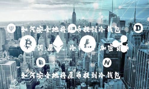 如何安全地将屎币提到冷钱包

关键词：屎币, 冷钱包, 加密货币


如何安全地将屎币提到冷钱包