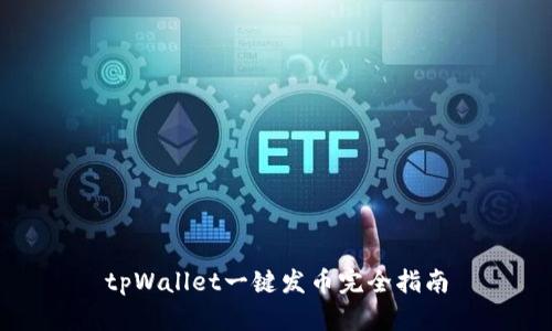 tpWallet一键发币完全指南