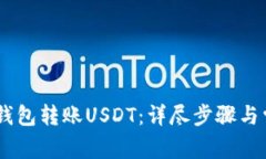 如何通过HB钱包转账USDT：