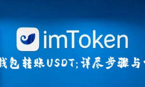 如何通过HB钱包转账USDT：详尽步骤与常见问题解析