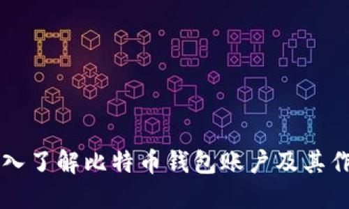 深入了解比特币钱包账户及其作用