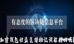 加密钱包被盗凭借助记词