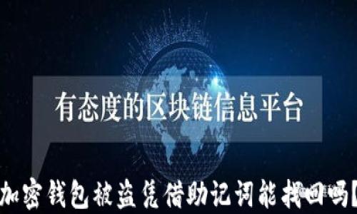 加密钱包被盗凭借助记词能找回吗?