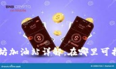 tpWallet以太坊加油站详解：