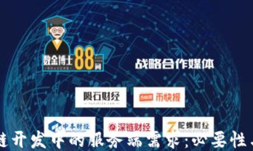 
区块链开发中的服务端需求：必要性与挑战