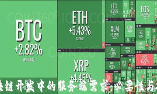 
区块链开发中的服务端需求：必要性与挑战