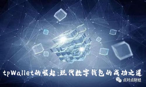 tpWallet的崛起：现代数字钱包的成功之道