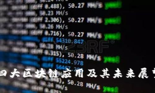 四大区块链应用及其未来展望