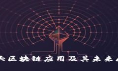 四大区块链应用及其未来