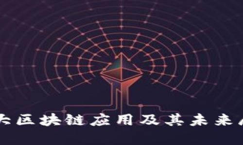 四大区块链应用及其未来展望