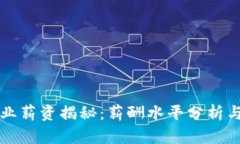 区块链行业薪资揭秘：薪