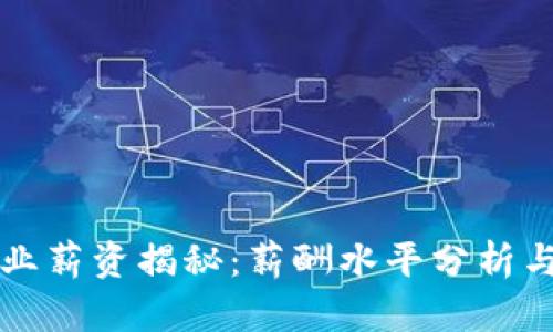 区块链行业薪资揭秘：薪酬水平分析与未来发展