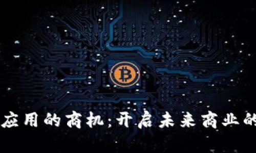 区块链应用的商机：开启未来商业的新纪元
