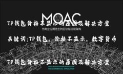 TP钱包价格不显示的原因及