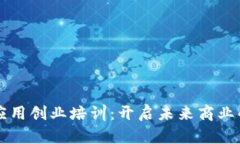 区块链应用创业培训：开