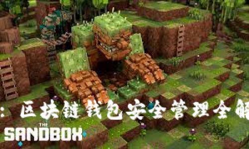 : 区块链钱包安全管理全解