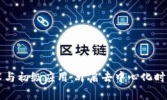 区块链技术与初级应用：