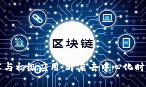 区块链技术与初级应用：开启去中心化时代的新篇章