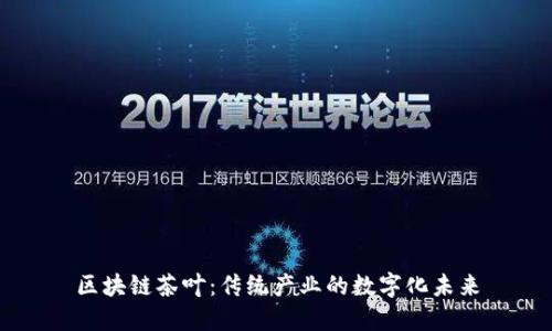 区块链茶叶：传统产业的数字化未来