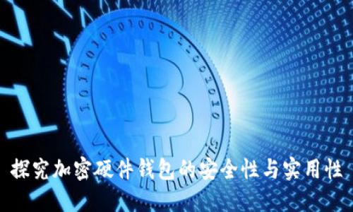 探究加密硬件钱包的安全性与实用性
