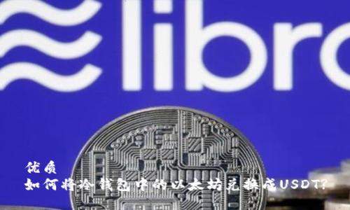 优质  
如何将冷钱包中的以太坊兑换成USDT?