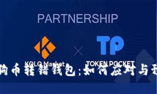 狗狗币转错钱包：如何应对与预防