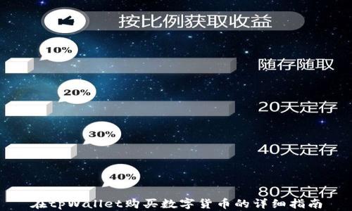 
在tpWallet购买数字货币的详细指南