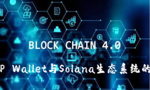  探索TP Wallet与Solana生态系统的兼容性