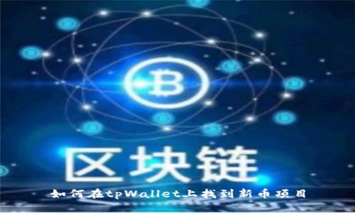 如何在tpWallet上找到新币项目