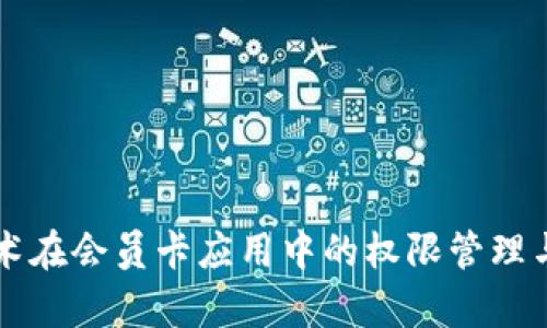区块链技术在会员卡应用中的权限管理与应用前景