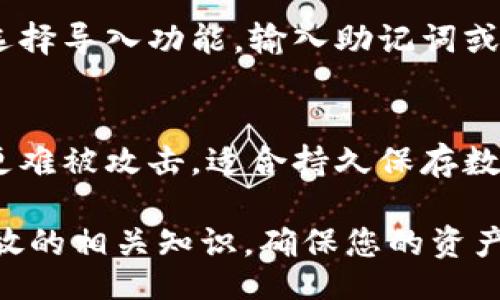 biasi/biasi
数字资产, 钱包, 加密货币/guanjianci

数字资产如何安全地存放在钱包里

随着区块链技术的不断发展，数字资产（加密货币）变得越来越普及。近年来，比特币、以太坊等数字货币的价格飙升，使得越来越多的人开始关注如何安全地存放这些数字资产。不同于传统的货币，数字资产需要通过数字钱包来管理和存储，而数字钱包的类型繁多，功能也各有差异。本文将详细介绍数字资产的存放方法、钱包的种类以及选择合适钱包的注意事项。

数字钱包的基本概念
数字钱包是一种存储和管理数字资产的软件或硬件。它允许用户安全地存储、接收和发送加密货币。数字钱包通过私钥和公钥来进行交易，这里的私钥像是您的银行密码一样，只有您自己应该知道，而公钥则像是您的银行账号，任何人都可以用它向您转账。

数字钱包的种类
数字钱包主要分为热钱包和冷钱包。

热钱包是一种连接互联网的钱包，方便用户随时随地进行交易。热钱包可以是桌面钱包、手机钱包或在线钱包。由于热钱包在线，有一定的安全风险，但适合频繁交易的用户。

冷钱包则是离线存储的设备，如硬件钱包和纸钱包，安全性更高，适合长期持有数字资产的投资者。冷钱包因为不与互联网连接，几乎不容易受到黑客攻击。

如何将数字资产存放在钱包中

将数字资产存放在钱包中，其实过程相对简单，下面是几个基本步骤：
ol
li选择合适的钱包：根据您的需要选择热钱包或冷钱包。对于频繁交易的用户，热钱包是个不错的选择；而对于长期投资者，冷钱包更为安全。/li
li创建钱包：下载并安装选择的钱包软件，或购买硬件钱包。按照说明创建您的钱包，系统会生成一组公钥和私钥。/li
li备份私钥和助记词：一定要将生成的私钥和助记词妥善保存，这些信息是您访问数字资产的唯一凭证。/li
li充值资产：生成钱包地址后，将数字资产从交易所或其他钱包转入该地址。确认交易后，确保资产已经到账。/li
/ol

安全存放数字资产的注意事项
存放数字资产时要注意安全性，以下是一些实用的建议：

定期备份
定期备份您的钱包数据，包括私钥和助记词，以防止数据丢失。建议将备份保存在不同的地点，避免因火灾、水灾等意外事件而丢失。

使用强密码
为您的数字钱包设置一个强密码，确保密码不易被猜到。密码应包含字母、数字和特殊字符的组合，且长度最好超过12位。

启用双重身份验证（2FA）
许多热钱包提供双重身份验证功能，建议开启以增强账户的安全性。即便攻击者获取了您的密码，没有第二层验证也无法访问您的资产。

保持软件更新
定期检查钱包软件是否有更新，及时更新以修复潜在的安全漏洞。

常见问题

1. 为什么需要使用数字钱包而不是交易所直接存放资产?
很多新手在购买数字资产后，会选择将其存放在交易所。但从安全角度来看，建议使用个人钱包进行存储。交易所的安全性不一，即使再大的交易所也可能会遭到黑客攻击，用户的资产安全无法得到保证。此外，个人钱包的私钥由用户自己掌控，减少了被盗的风险。

2. 如何选择合适的数字钱包?
选择合适的数字钱包需要考虑几个因素：安全性、使用便利性、支持的资产种类以及开发团队的信誉等。如果您主要持有比特币，尽量选择比特币专用的钱包；如果您有多个种类的资产，选择一个支持多种币种的钱包更为合适。同时，也可以通过查看钱包的用户评价与评测来判断其整体表现。

3. 如何避免数字资产被盗?
避免数字资产被盗可以从多个方面入手。首先，切勿将私钥或助记词分享给他人，避免通过邮件或社交媒体传送敏感信息。其次，避免在公共 Wi-Fi 网络下进行交易。使用VPN可以增加一定的安全性。此外，定期检查钱包地址和交易历史，如发现异常应立即处理。

4. 数字钱包的恢复过程是怎样的?
如果您丢失了钱包或无法访问，恢复过程取决于您备份的内容。若只有地址而没有私钥和助记词，则不能恢复资产。如果有助记词或私钥，可以在安装新的钱包软件时，选择导入功能，输入助记词或私钥即可恢复资产。但一定要确保在安全环境中进行恢复操作，以免造成信息泄露。

5. 新手应该选择热钱包还是冷钱包?
这要根据您的使用习惯和需求来决定。如果您是短期交易者，频繁买卖，热钱包将更为方便快捷。但如果您是长期投资者，冷钱包是更安全的选择。冷钱包的封闭性使其更难被攻击，适合持久保存数字资产。

总之，数字资产的安全存放是每位投资者都应重视的问题，选择合适的钱包及安全措施能有效降低资产丢失的风险。希望通过本文的介绍，您可以更加了解数字资产存放的相关知识，确保您的资产安全。